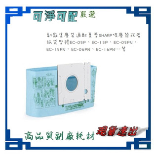 現貨 20贈3三層通用濾棉 副廠SHARP夏普集塵袋吸塵器配件 集塵袋 EC-15 EC-06PN EC-05P