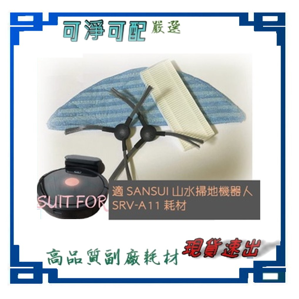 現貨 適 SANSUI 山水 智能掃拖掃地機器人 SRV-A11 SSR-V88 SRV-I98掃地機器人 濾網 刷具
