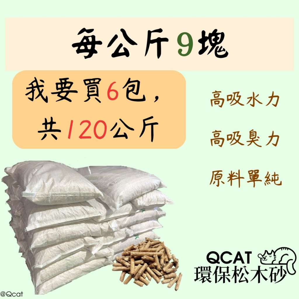 【Qcat】賣場最多120公斤🔥 1KG 9元 松木貓砂 木屑砂 松木砂 貓砂盆 崩解型 除臭 兔子 鼠 兩棲 爬蟲