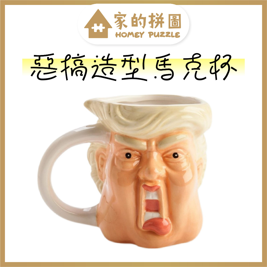 惡搞川普 Trump 創意水杯 搞怪表情 川普馬桶刷 肌肉男 猛男馬克杯 陶瓷杯 造型杯交換禮物【家的拼圖】