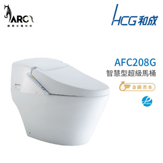 和成 HCG 智慧型 超級馬桶 不含安裝 AFC208G AFC209G 省水認證