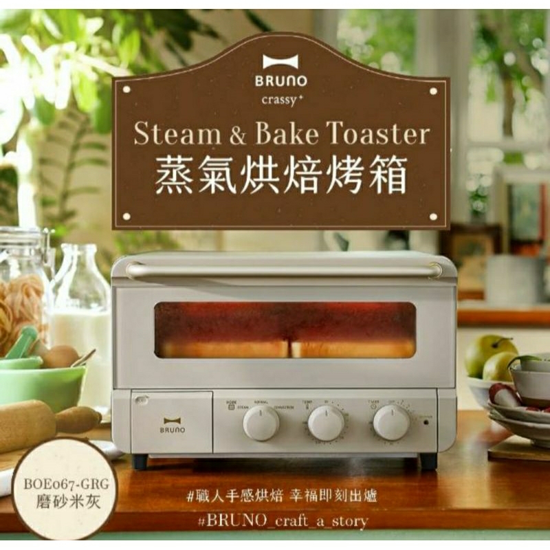 免運母親節只有一台全新特價現貨 日本熱銷品牌 BRUNO BOE067 蒸氣烘焙烤箱 (磨砂米灰)