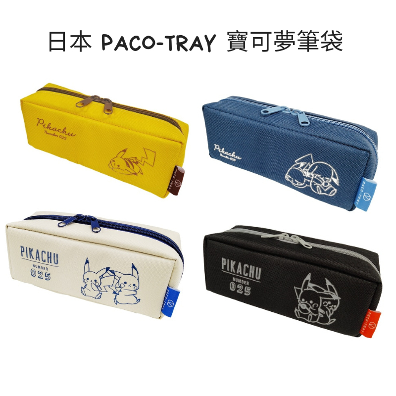 【現貨-日本PACO-TRAY】正版 寶可夢 鉛筆盒 筆袋 皮卡丘托盤鉛筆盒 大開口 皮卡丘 number025