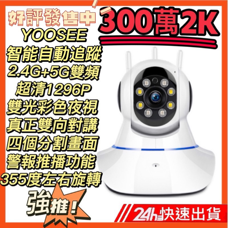 YOOSEE 300萬2K 5G雙頻 第十代超清監視器 四分割畫面 智能追蹤 彩色夜視 WIFI 支援512G卡 攝影機