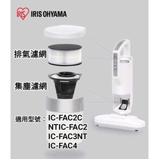 濾網 原廠 IRIS OHYAMA IC FAC2 FAC3 塵蟎機 耗材 排氣濾網 一次性過濾網 集塵濾網 集塵 盒