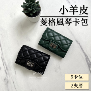 【臺灣現貨｜高質感羊皮手工製作.附保固】羊皮卡包 卡片收納 菱格紋 小香風 鑰匙包 卡包 卡片夾