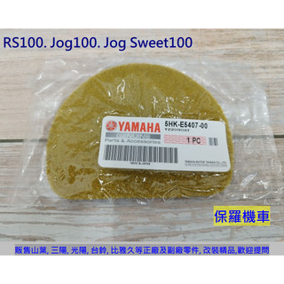 保羅機車 山葉 RS 100. Jog Sweet 100. Jog 100 原廠 傳動小海綿