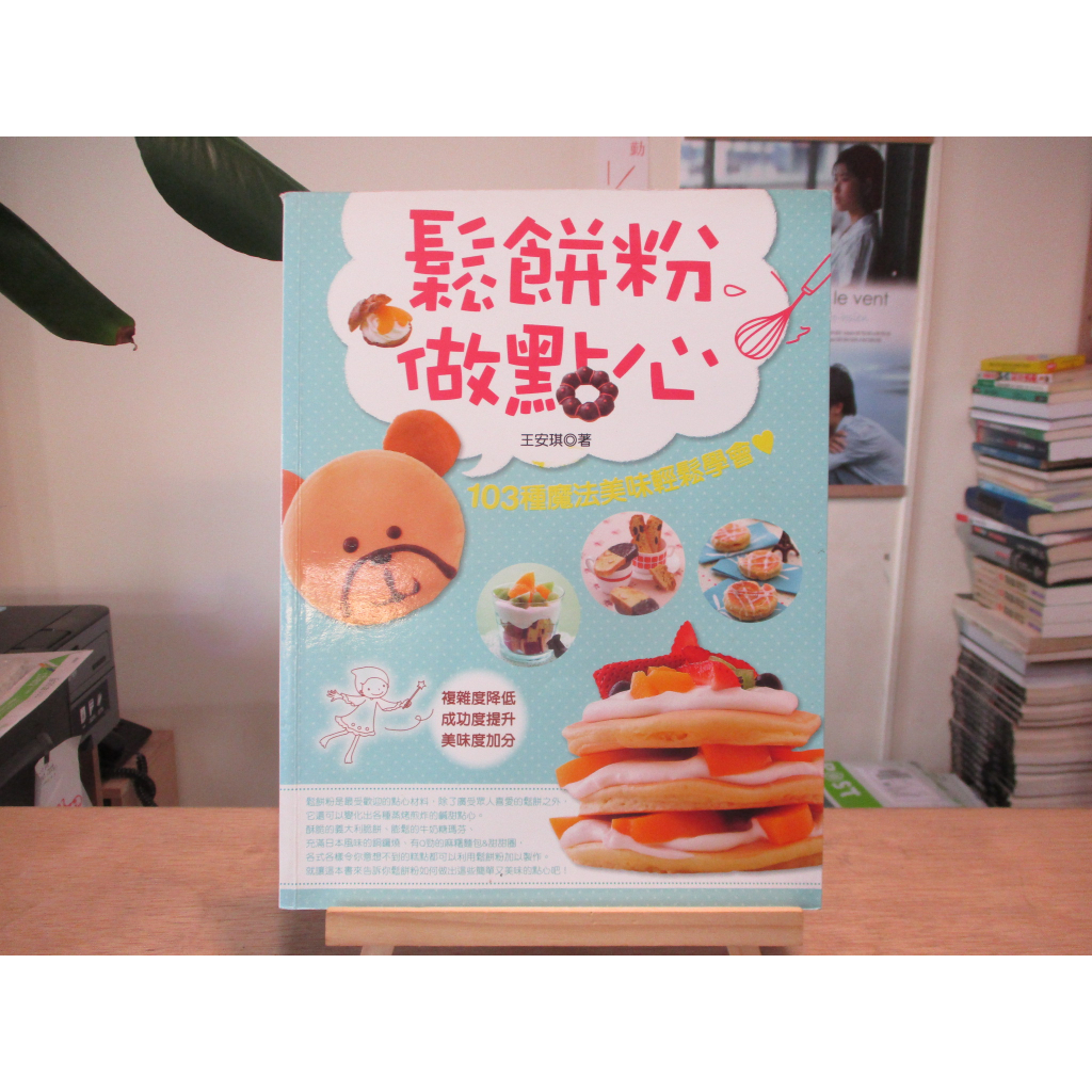 【食譜】鬆餅粉做點心 王安琪--◖葉形書店同步販售下標請先詢問庫存◗