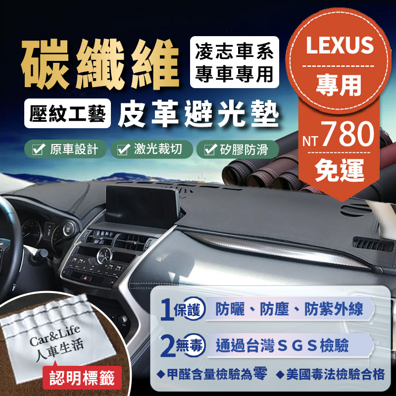 【Lexus 凌志】碳纖維皮革避光墊 IS200t IS300 ES200 RX300 NX200 CT 避光墊