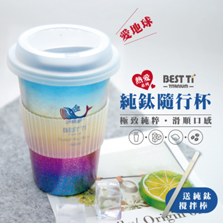 ▶【熱愛系列隨行杯-愛地球】鈦杯 460ml 隨行杯 環保杯 露營杯 露營杯子 外帶杯 登山杯 咖啡外帶杯 環保隨行杯