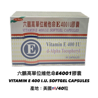 實體藥局★天天出貨★現貨★公司貨 [六鵬] 高單位 維他命E 400IU 膠囊40顆 維生素E 美國進口