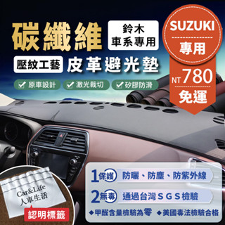 【Suzuki 鈴木】碳纖維皮革避光墊 Jimny SX4 Swift Alto Vitara 避光墊 防曬 隔熱 汽車