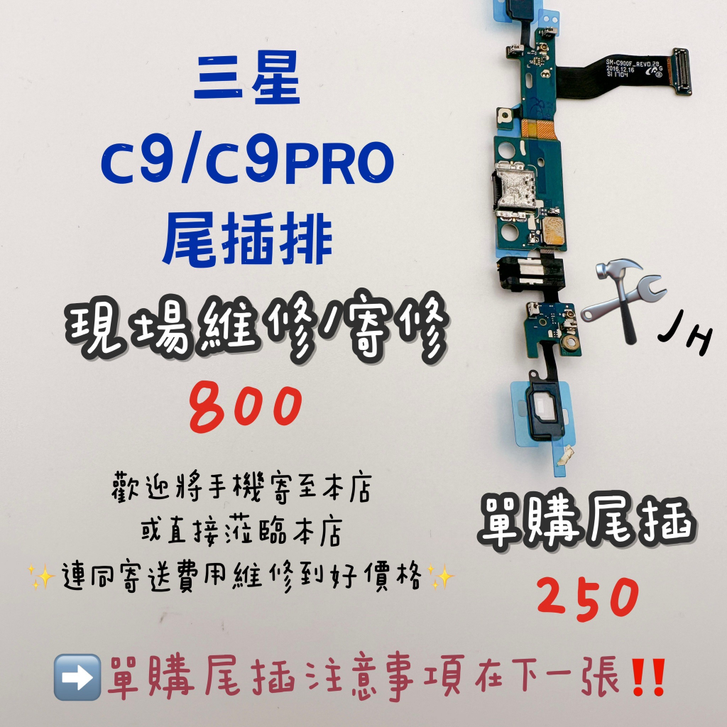 《𝙹𝙷手機快修》三星 C9 C9PRO 尾插排線 尾插排 無法充電 不能充電 接觸不良 維修零件 現場維修