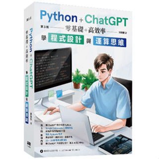 【大享】 Python + ChatGPT 零基礎+高效率學程式設計與運算思維 (第三版)9786267273371深智DM2327 780 【大享電腦書店】