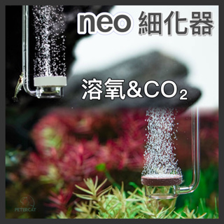 【彼得貓水族】韓國neo 溶氧器/Co2陶瓷細化器 細化器 溶氧細化器 二氧化碳細化器 co2細化器`