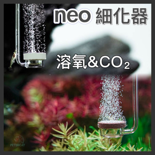 【彼得貓水族】韓國neo 溶氧器/CO2陶瓷細化器 細化器 溶氧細化器 二氧化碳細化器 co2細化器