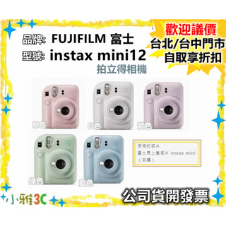 現貨（送20張相紙一盒）公司貨 FUJIFILM instax mini 12 拍立得相機 mini12 小雅3C