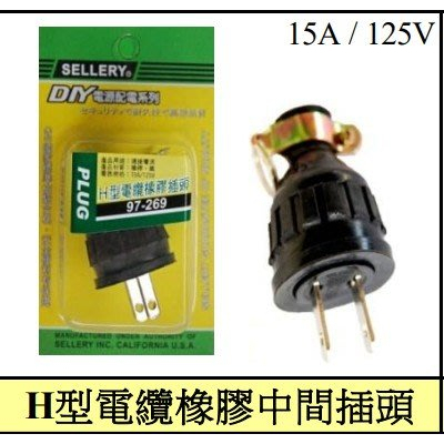 [便宜五金二] （15A/125V H型電纜橡膠中間插頭) 公插頭 引掛式 接地電纜