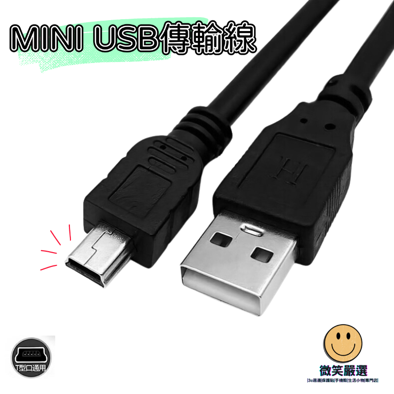 MINI USB 數據傳輸充電線 USB2.0傳輸線 USB 5pin 快速傳輸 充電 T梯形口 傳輸線 MP3 傳輸線