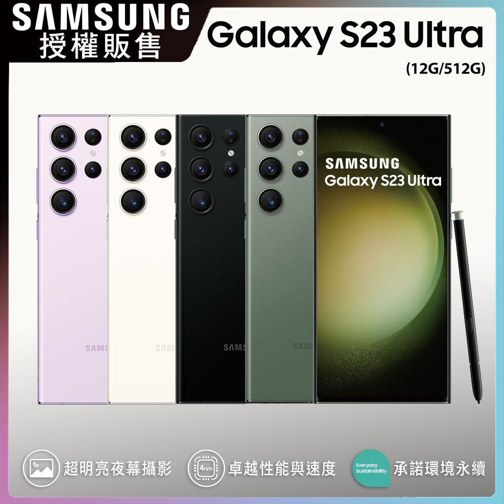 Samsung S23 ULTRA 12G/512G 2億畫素 IP68防水防塵 全新未拆封 台版原廠公司貨 S23+