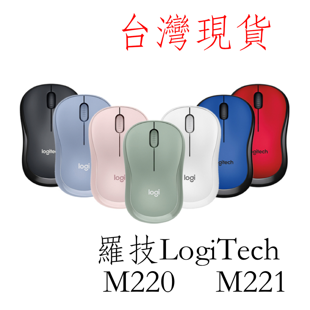 台灣現貨 可開發票 Logitech 羅技 M220 M221 靜音 無線 滑鼠 ~ 繽紛多彩 多色可選