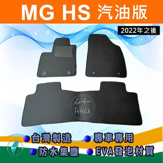 台灣製【防水腳踏墊】MG HS 汽油版 車用腳踏墊 MG 汽車腳踏墊 HS 後廂墊 行李箱墊 尾箱墊【紘】