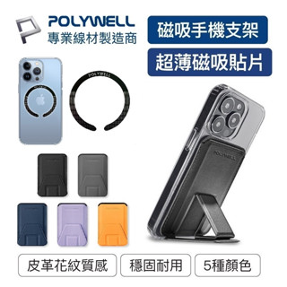 【免運+附發票】POLYWELL 磁吸式手機支架 Magsafe 卡片夾 折疊式 超薄 適用iPhone 安卓手機