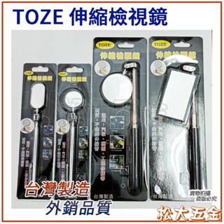 【附發票】高品質 臺灣製 TOZE 伸縮檢視鏡 圓.長方形.橢圓 反射鏡 角度鏡 伸縮折射鏡 伸縮探視鏡(松大五金)