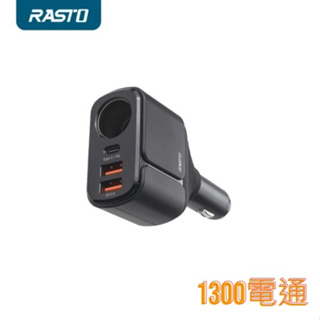 RASTO RB13 車用擴充54W PD+雙QC3.0快速充電器【1300電通】