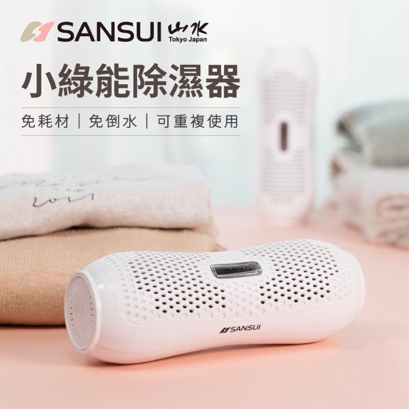 SANSUI 山水【公司貨原廠保固】I1061買多優惠 小綠能除濕器SDR-120  防潮 除濕棒 禮物 交換禮物