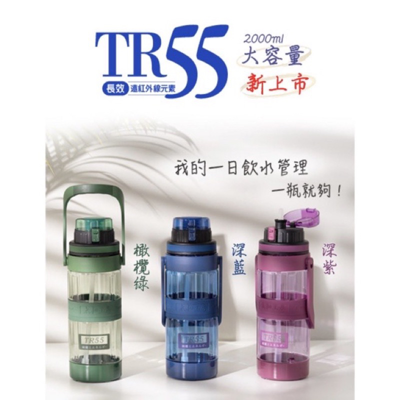 【太和工房】TR55系列運動水壺2000ml(多色可選)
