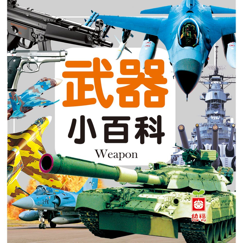 幼福童書1975-12 武器小百科 彩色精裝【市價128元】