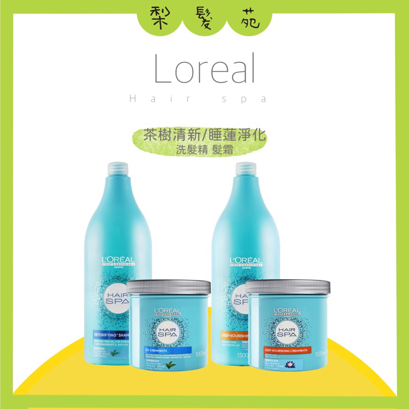 💈梨髮苑💈正品公司貨《Loreal 萊雅》洗護系列 茶樹清新洗髮精 睡蓮淨化洗髮乳 茶樹清新髮霜⠀睡蓮淨化髮霜