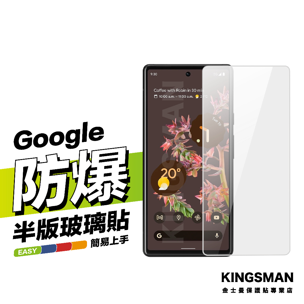 金士曼 9H玻璃貼 保護貼 適用 Google Pixel 10 Pro XL 10a 9 9a 8 8a 7 7a 6