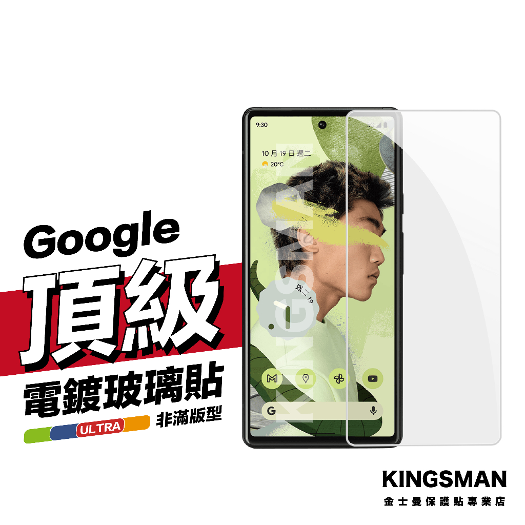 金士曼 電鍍玻璃貼 保護貼 適用 Google Pixel 10 Pro XL 10a 9 9a 8 8a 7 7a 6