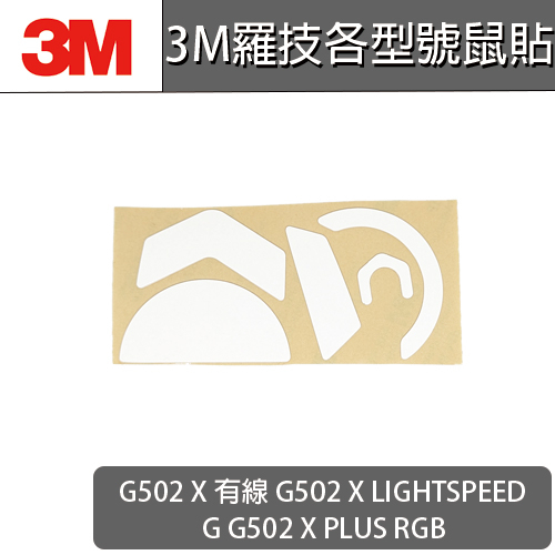 羅技 滑鼠 G502x G502 X G 502 X Plus LIGHTSPEED LS 有線 無線 鼠貼 腳貼 鼠腳