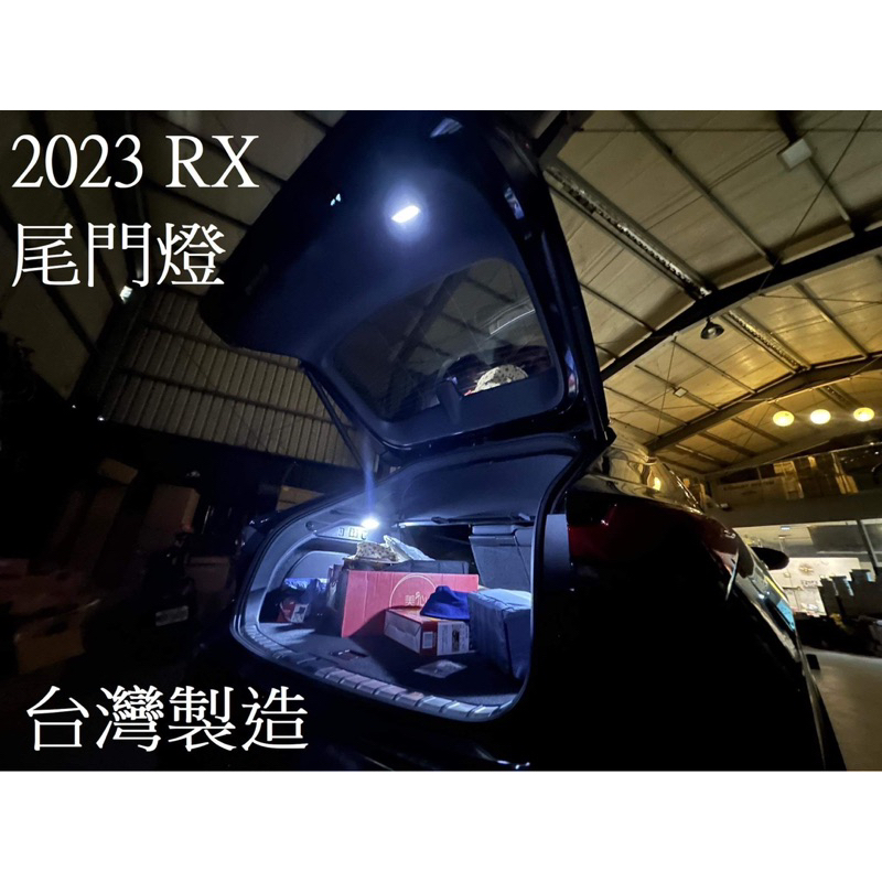 SL光電精品～Lexus 2023~ RX 後車廂燈 專用替換式LED 兩度升級 RX350 RX450h RX500h