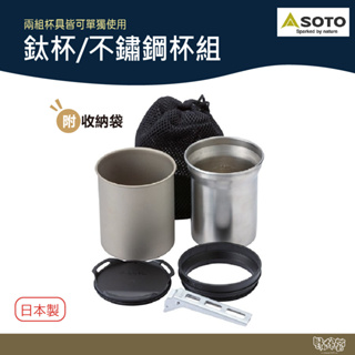 SOTO 鈦杯/不鏽鋼杯組 SOD-520【野外營】保溫/保冷杯