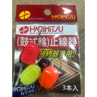 拚了 HARiMiTSU 鼓式輪 止線器 電捲適用