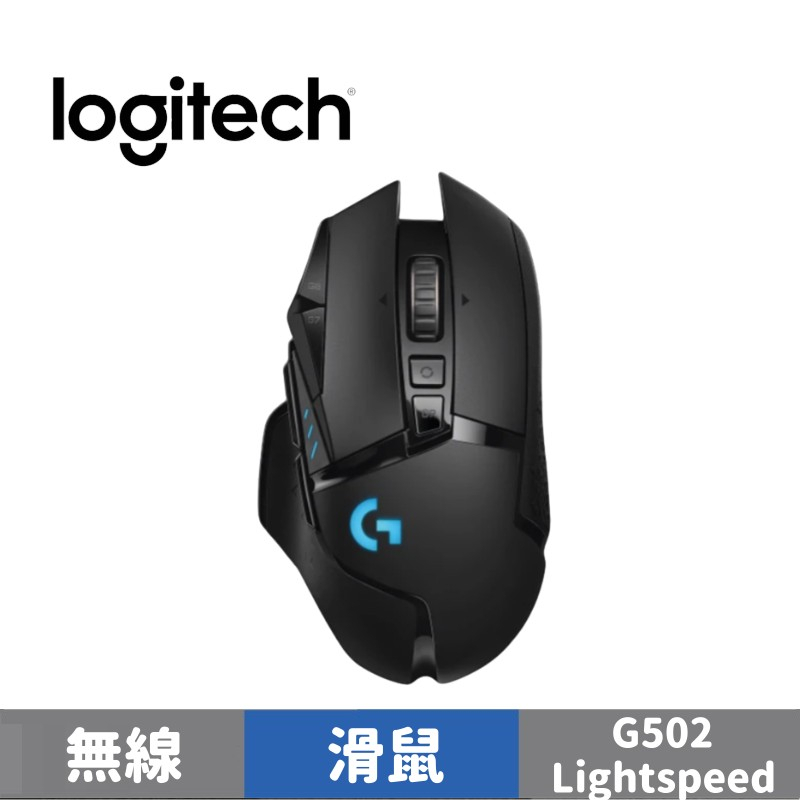 Logitech 羅技 G502 LIGHTSPEED 高效能無線電競滑鼠
