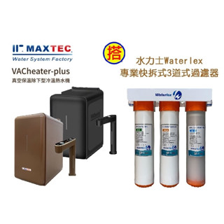 【下單領85折優惠卷現折】 MAXTEC美是德VACheater-Plus櫥下冷溫熱水機含3道式生飲過濾器+送安裝