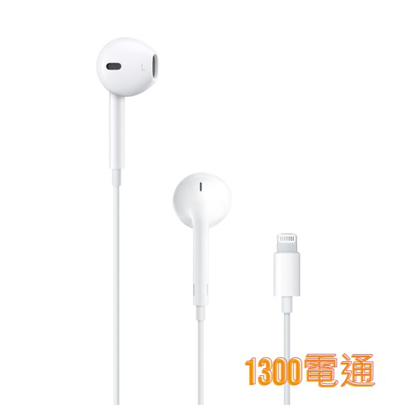 [台灣公司貨]Apple EarPods 具備 Lightning 耳機【1300電通】