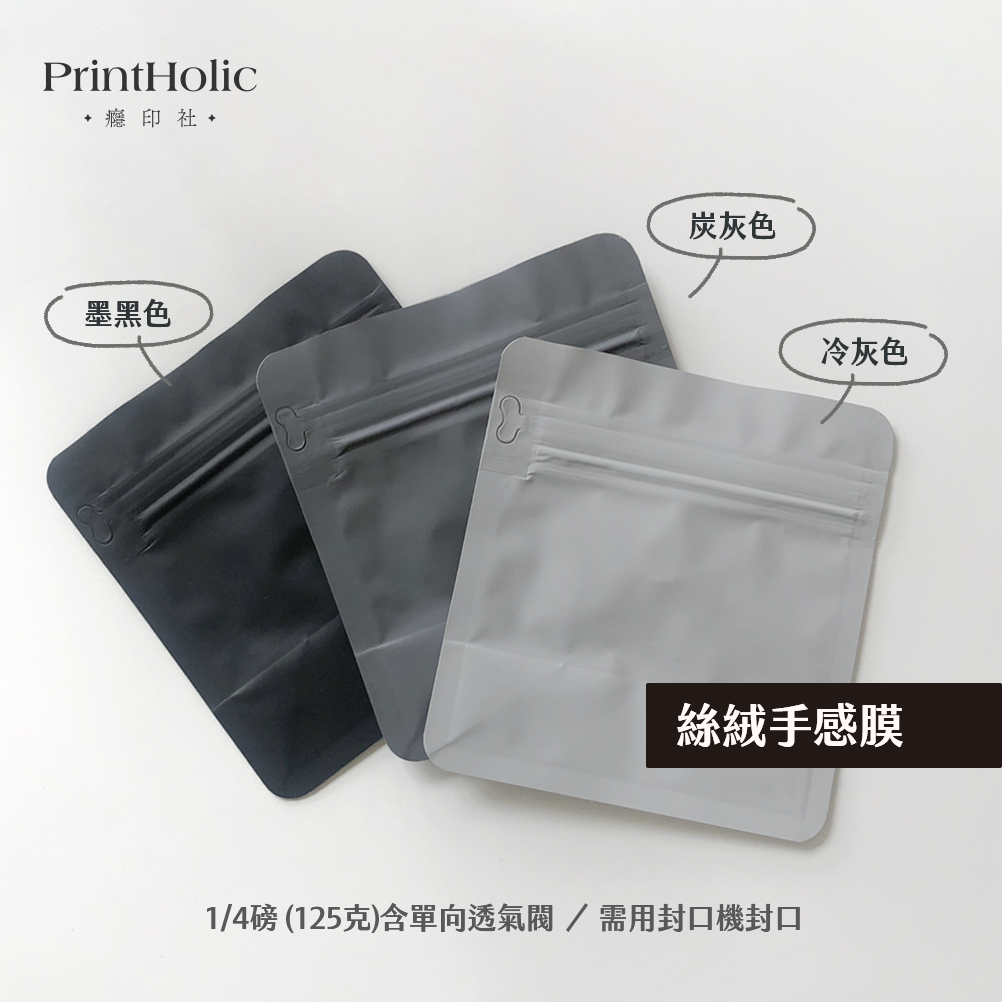✦癮印社✦1/4磅(125克)超霧面厭色系 純鋁咖啡豆包裝袋 絲絨手感純鋁箔咖啡豆袋含單向透氣閥  簡約 咖啡包材