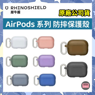 犀牛盾 AirPods 1 2 3 4代 Pro 1.2代 藍牙耳機防摔保護殼 耐衝擊 保護套 軍規防摔 耳機殼 耳機套