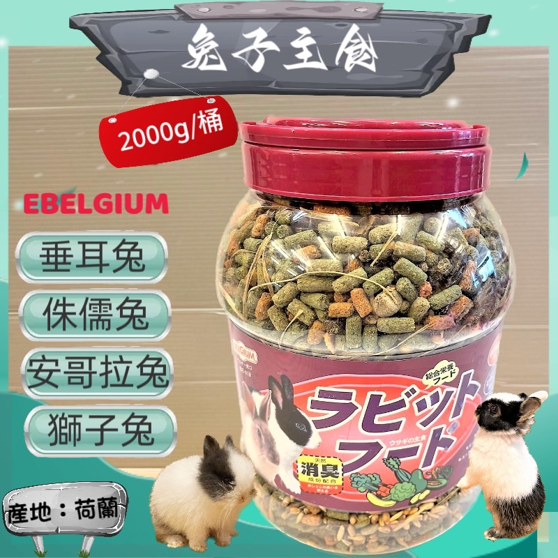 🌺妤珈寵物店🌺 BELGIUM 愛兔主食 新鮮牧草蔬果野菜 兔飼料 2kg/桶 小寵 侏儒兔 垂耳兔 獅子兔