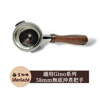 【鯊咖啡】無底把手 58mm 斜耳 Gino Bezzera Klub Astoria 咖啡把手 沖煮把手 咖啡機把手