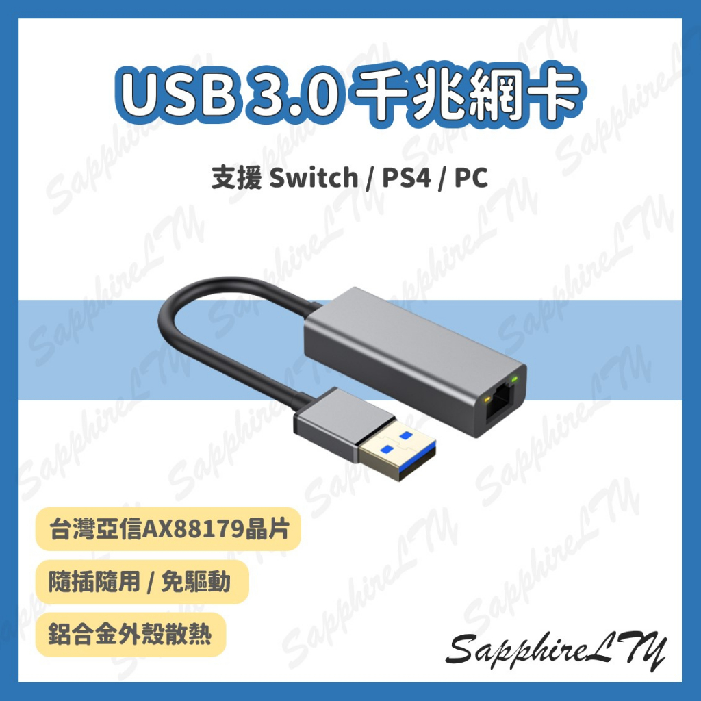 【USB 3.0 千兆網卡】台灣現貨🇹🇼 Switch USB網卡 千兆 網卡 有線網路 機上盒 亞信 網路卡