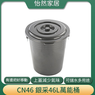 聯府 CN46 銀采46L萬能桶 含蓋 垃圾桶 分類桶 儲水桶 台灣製