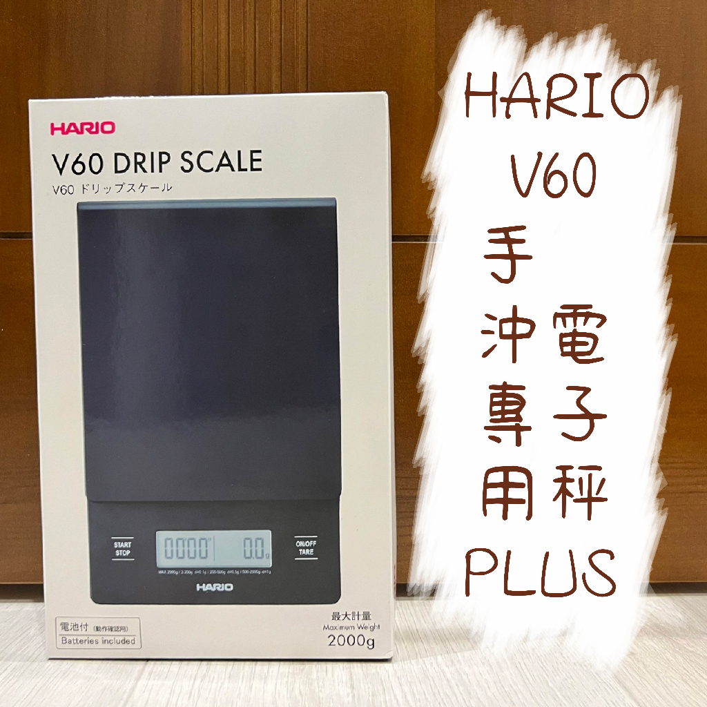 HARIO V60手沖專用電子秤 PLUS 咖啡沖煮秤 電子秤 VSTN-2000B