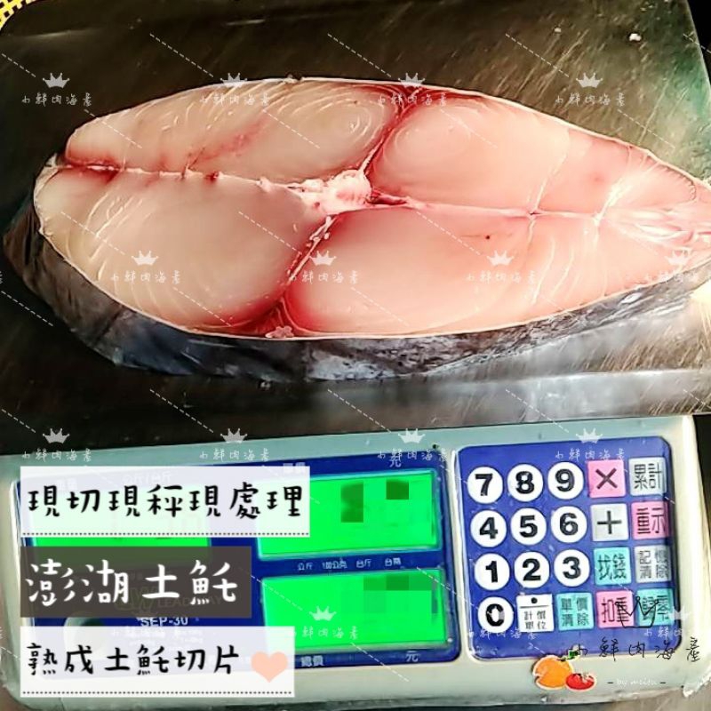 【小鮮肉海產】澎湖熟成土魠/市場新鮮現殺/澎湖土魠/土魠魚頭/土魠切片/滿3800免運